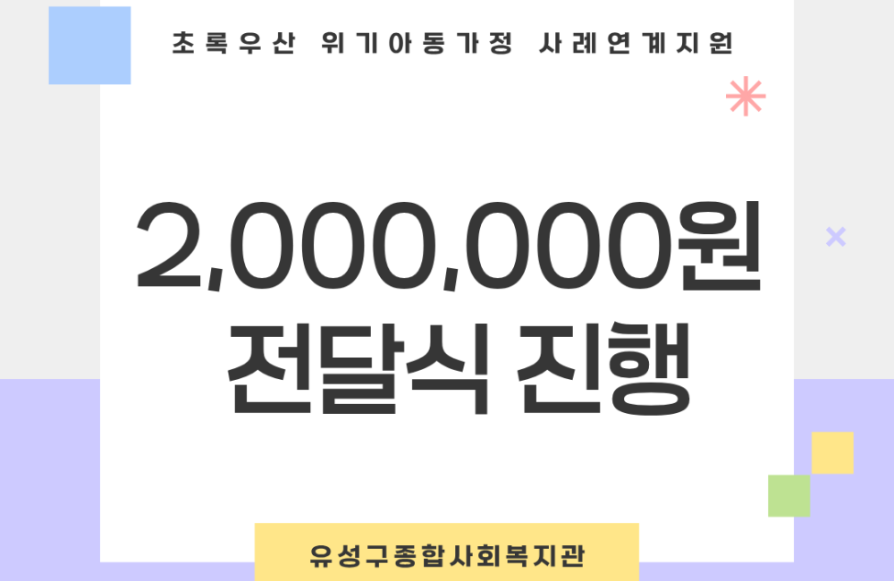초록우산 위기아동가정 사례연계지원금 전달식 게시물 첨부 이미지