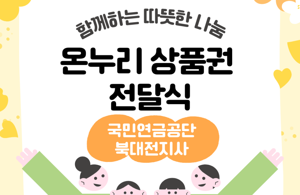 국민연금공단 북대전지사 온누리 상품권 전달식 게시물 첨부 이미지