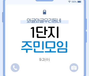 와글와글우리동네1단지 3차 주민모임(요리조리) 진행 이미지