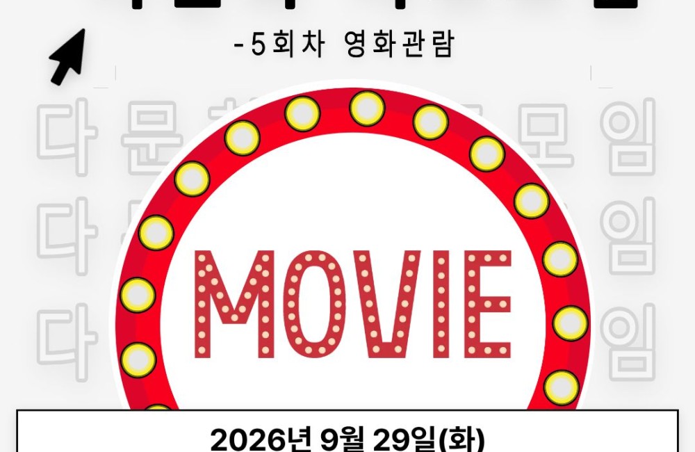 다문화자조모임 5회차_ 영화관람 게시물 첨부 이미지