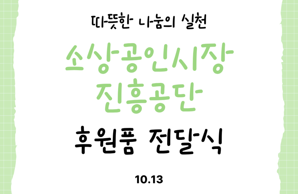 소상공인시장진흥공단 지역농산물 전달식 게시물 첨부 이미지
