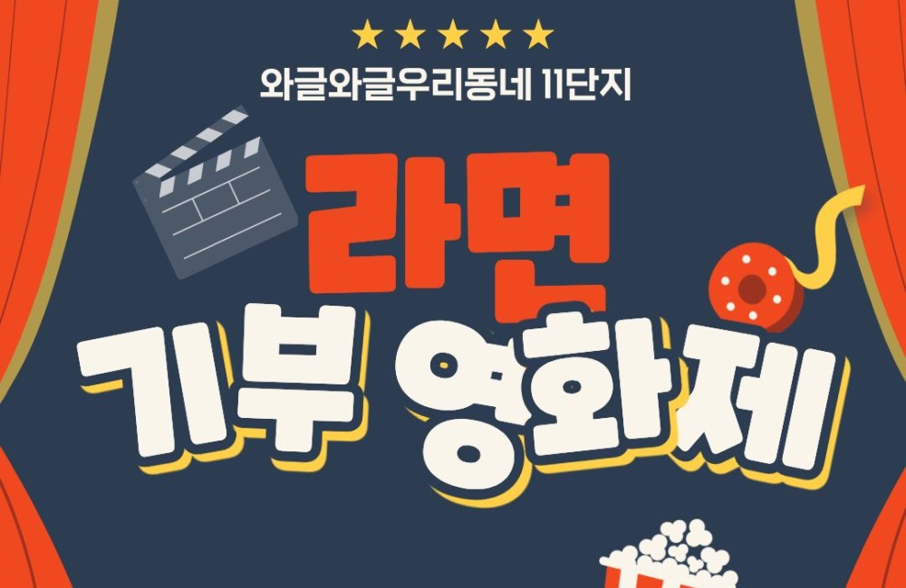 와글와글우리동네11단지 라면기부영화제 진행 게시물 첨부 이미지