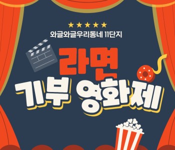 와글와글우리동네11단지 라면기부영화제 진행 이미지