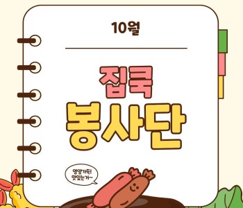 집쿡봉사단 10월 활동 진행 이미지