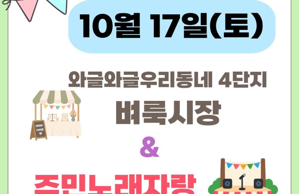 와글와글우리동네 4단지 벼룩시장, 주민노래자랑 게시물 첨부 이미지