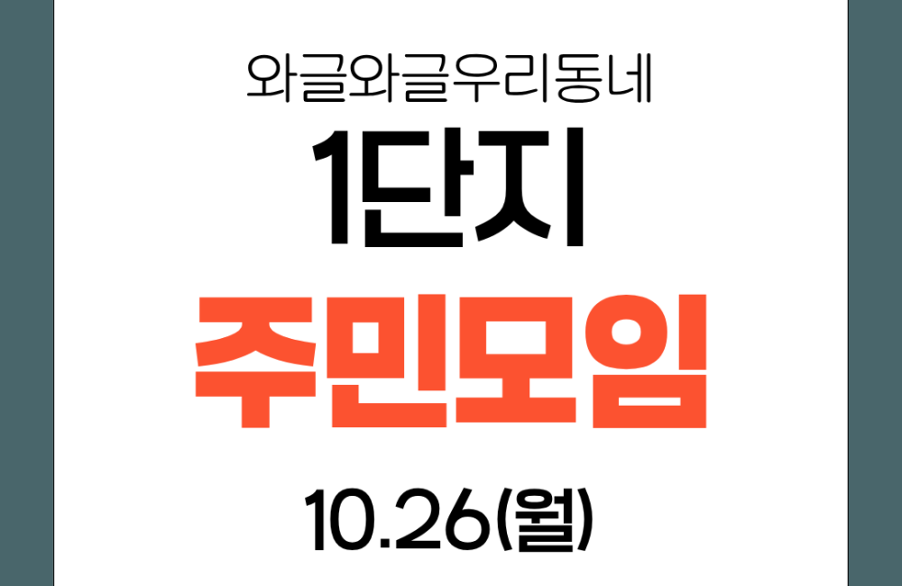 와글와글우리동네1단지 4차 주민모임(요리조리) 진행 게시물 첨부 이미지