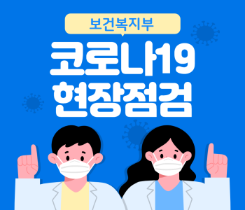 보건복지부 코로나 현장점검 이미지