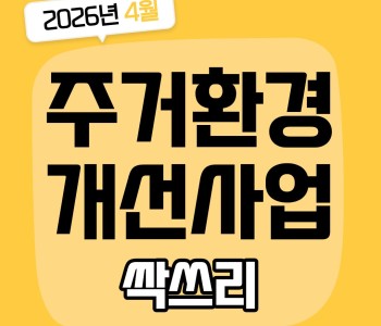 2026년 4월 주거환경개선사업 진행! 이미지