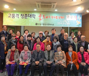 고품격 청춘대학 2학기 골드아카데미 종강식 (14.11.24) 이미지