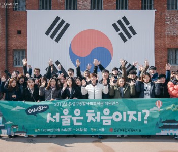 2018년 유성구종합사회복지관 직원연수 진행 이미지