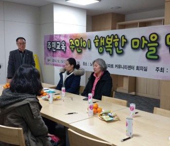 주민교육 '주민이 행복한 마을 만들기' (14.12.15/17) 이미지