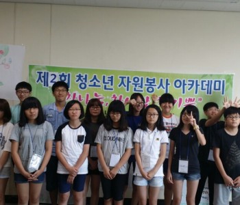 하계 청소년자원봉사아카데미(07월29일-08월01일) 이미지