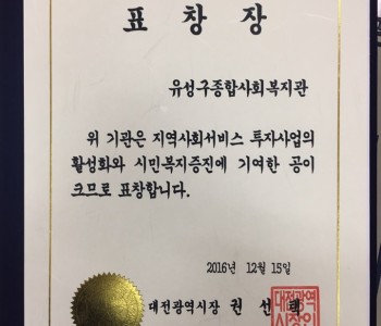 유성구종합사회복지관 시장 표창 이미지