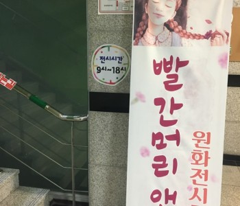 빨간머리앤 원화전시 진행 이미지
