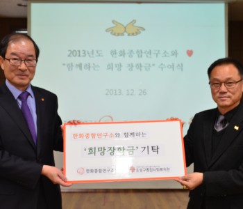 한화종합연구소와 함께하는 '희망장학금' 전달식 이미지