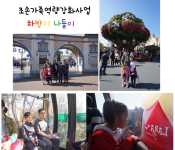 조손가족역량강화사업 하반기 나들이(에버랜드) 이미지