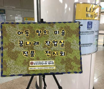 아동 미술프로그램 '꿈나래 작업실' 작품 전시회 이미지