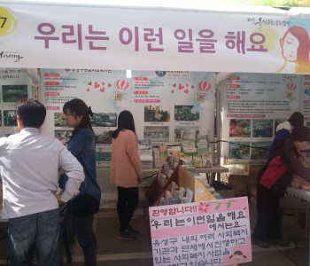 우리는 이런일을 해요!! - 유성온천문화축제 &#034;어울림복지한마당&#034; 홍보부스(5.10~12) 이미지