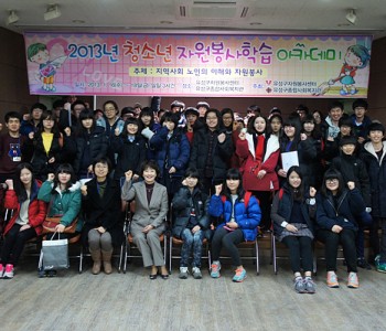 2013년 동계 청소년 자원봉사학습아카데미 수료식 이미지