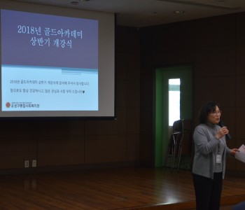 2018년 고품격 청춘대학 '골드아카데미' 개강 이미지