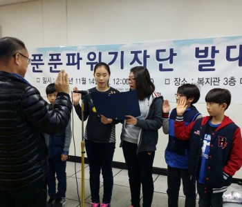 아동기자단 「푼푼파워기자단(가칭)」 발대식 이미지