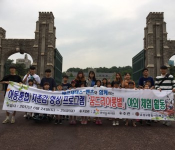 아동통합자존감 향상 프로그램 서울 나들이 이미지