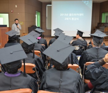 '고품격 청춘 대학 골드아카데미' 종강식 이미지