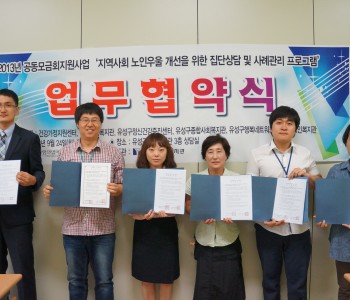 지역사회 노인우울 개선을 위한 사례관리프로그램 업무협약 체결 이미지