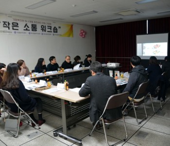 거점복지관-4개동 연합 간담회 &#034;작은소통워크숍&#034; 진행 이미지